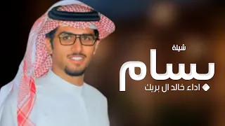 افخم شيلة باسم بسام فقط اداء خالد ال بريك حصريا 2024 