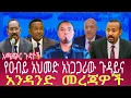 Lagu አጫጭር ጉዳዮች የዐብይ አህመድ አነጋጋሪው ጉዳይና አንዳንድ መረጃዎች #ethiopia #ethiopianews #netsamedia November 15, 2025