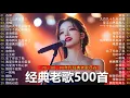 Download Lagu 经典老歌500首大全 - 群星 里 一人一首成名曲 🎶🎶 单身情歌 /我等到花儿也谢了/最真的梦/我是真的爱上你/忘了你忘了我/选择/雨蝶/九百九十九朵玫瑰