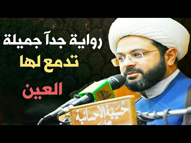 ⁣رواية جداً جميلة تدمع لها العين :- سماحة الشيخ مهدي الطرفي