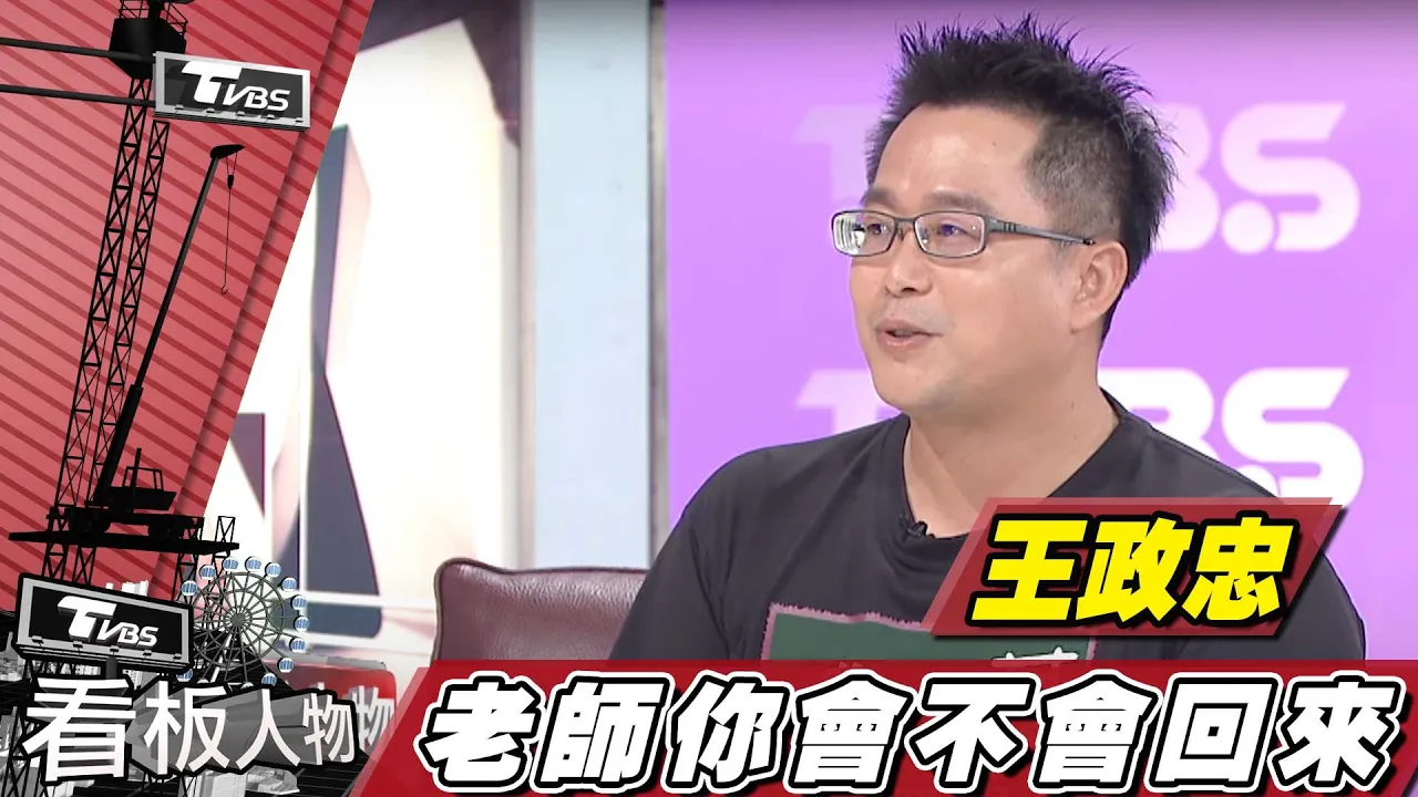 王政忠老師 反轉偏鄉孩童教育的勵志經過【看板人物精選】