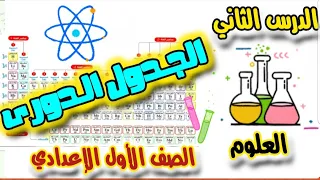 الدرس الثاني الجدول الدوري وتصنيف العناصر شرح مبسط علوم الصف الأول الإعدادي الترم الأول 2026 