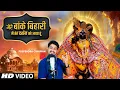 Lagu मेरे बांके बिहारी मैं तेरे दर्शन को आया हूं||Mere Bankebihari Main||Full Bhajan||Pushpendra Chauhan