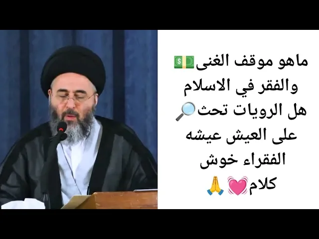 ⁣ماهو موقف الشريعه من الغنى والفقر💵💰||ح1||#اكسبلور سيد مرتضى الشيرازي
