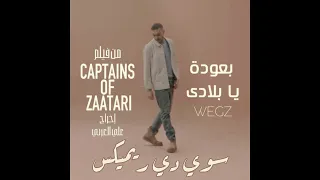 Wegz B3oda Ya Belady Remix Sha3by ويجز بعودة يا بلادي ريمكس شعبي 