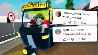 مدينة العرب انحذفت!؟ 😔 .. ايه سبب السحبة؟ | اسئلة المتابعين