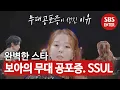 “무대할 때마다 수명 1년 줄어든 느낌” 보아가 무대공포증 생긴 이유는?ㅣ이동욱은 토크가 하고 싶어서(Because I want to talk)ㅣSBS ENTER.