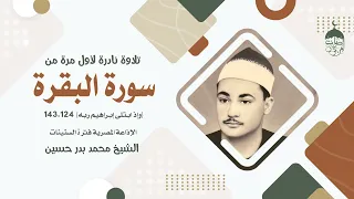 تلاوة نادرة جدا الشيخ محمد بدر حسين سورة البقرة 124 143 الإذاعة المصرية فترة الستينات لأول مرة 