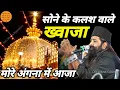 sone ke kalash wale khwaja l anis nawab qawwali 2023 l MMS qawwali l