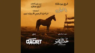 مسلسل تحت الأرض دندنها