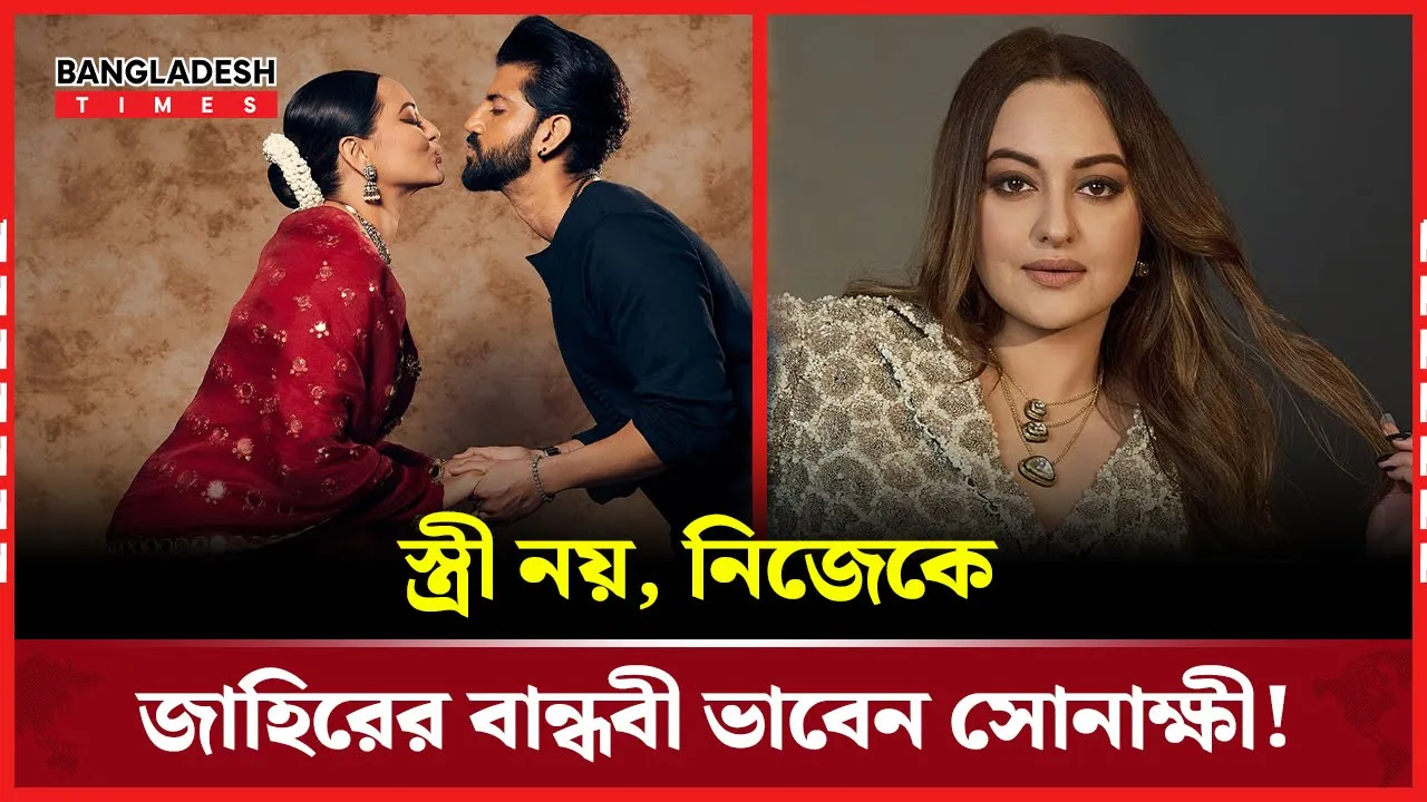 বিবাহের পরও বন্ধুত্বের দাবি সোনাক্ষীর!
