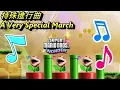 Download Lagu Super Mario Bros Wonder OST - Een heel bijzondere maart ♪. De halve finale test Piranha Plant Reprise Muziek