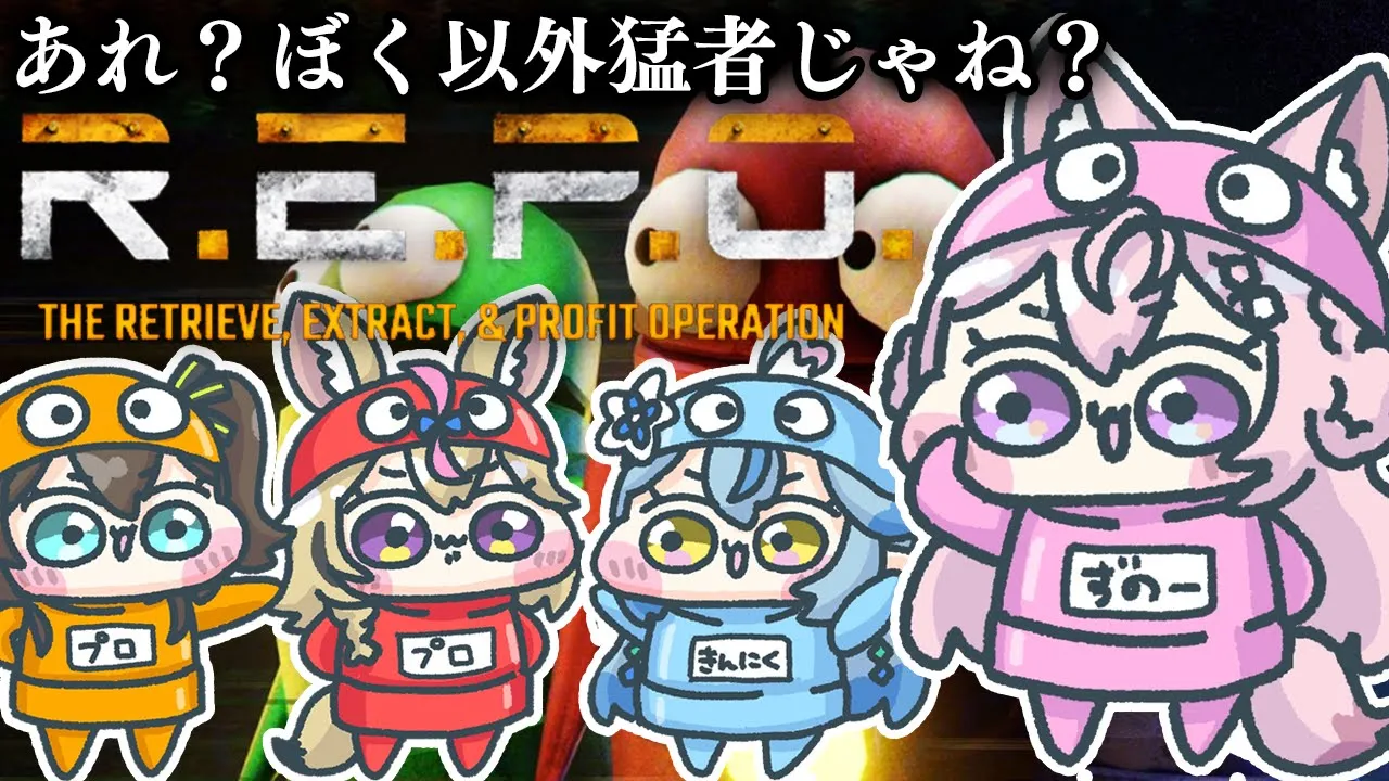 【R.E.P.O.】猛者に囲まれる初心者の視点です🔰【博衣こより視点/ホロライブ】