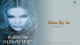                                     ما بتلاحظ   سوزان تميم دندنها