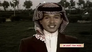 محمد عبده   أسمر عبر دندنها