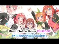 Download Lagu [แปลไทย] Kimi Datta Kara (君だったから) - เจ้าสาวของผมเป็นแฝดห้า | Gotoubun No Hanayome 5th Anniversary