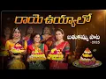 Download Lagu Raaye Uyyalo Bathukamma Song 2025 | Sindhu Katike