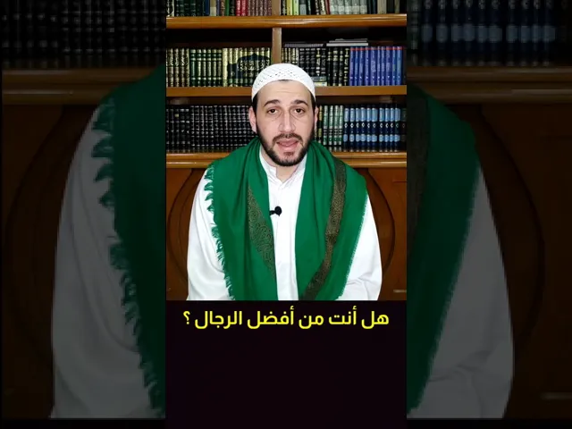 ⁣هل انت من افضل الرجال / السيد صادق المروج