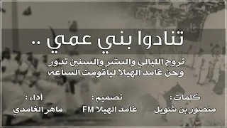 شيلة   تنادوا بني عمي دندنها