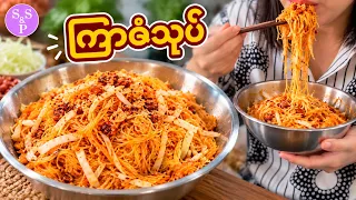 ကြာဇံသုပ် အိမ်လုပ် || Easy way Burmese’s vermicelli salad