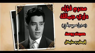 محرم فؤاد  داري جمالك  غناء المطرب مايكل دندنها