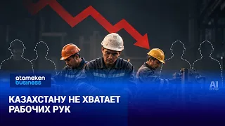 Казахстану не хватает рабочих рук