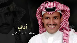 خالد عبدالرحمن أعاني دندنها