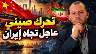 تحرك صيني عاجل لصالح إيران