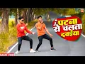 Download Lagu #VIDEO​ | पटना से चलता दवईया | #Ranjeet​ Singh | Patna Se Chalata Dawaiya | Bhojpuri Song 2022 Dance