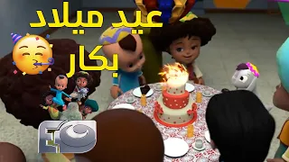 عيد ميلاد بكار الحلقة اللى بندور عليها من زمان 
