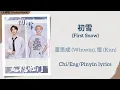 初雪 (First Snow) - 董思成 (Winwin), 锟 (Kun)《五福临门 Perfect Match》Chi/Eng/Pinyin lyrics