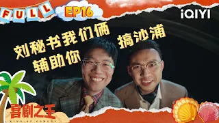 【🃏EP16】“没头脑”和“不高兴”  专业的团队提供专业的服务 | 喜剧之王 King of Comedy | iQIYI潮综艺