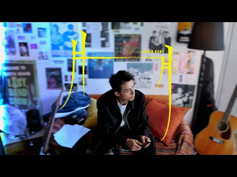 Video Thumbnail: Anson Kong 江𤒹生《月月》( Fri...ends ) Official Music Video