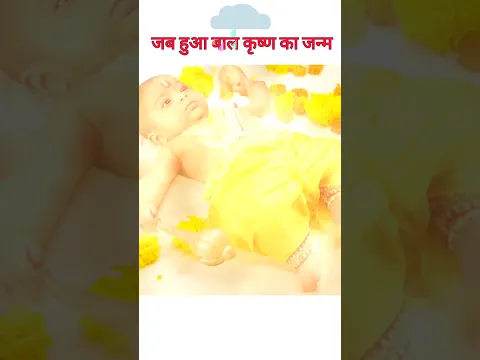 जब हुआ बाल कृष्ण का जन्म🙏 | #krishna #janmashtami #balkrishna #bhakti #shorts