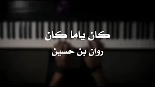 موسيقى بيانو   كان ياما كان  روان بن حسين    عزف علي الدوخي دندنها