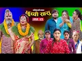 Lagu छुच्ची सासु भाग-९२ || Chhuchchi Sasu Ep 92 || परिवारको कथा ||Nepali sentimential Serial.Nov 20th2025