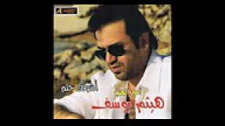 هيثم يوسف حبيبي شلونك دندنها