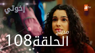 مسلسل إخواتي الحلقة 108 مدبلجة Kardeşlerim  مسلسل إخواتي الحلقة 108 مدبلجة Kardeşlerim