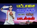 Download Lagu 💥பட்டாசை வெடிக்கும் 80s 90s குத்து பாடல்கள் ||💯High Quality 5.1 AUDIO🎵MP3 SONGS #mp3 #song #trending