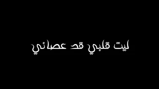 شاشه سوداء شيله ليت قلبي قد عصاني بدون حقوق رموز المحبة 