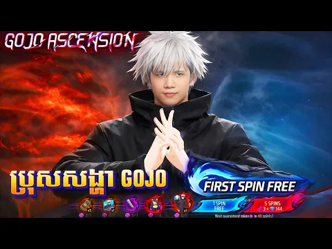 Video Thumbnail: FREE FIRE ចាប់ស្គីន Gojo Ascension