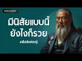 Download Lagu 12 นิสัยเศรษฐี ถ้าคุณมีสิ่งนี้ยังไงก็รวย | สร้างตัว l พอดแคสต์ | พัฒนาตัวเอง | บัณฑิตา พานจันทร์