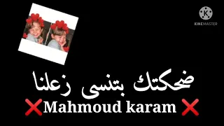 حاله واتس اب   اغنيه  انا فى حاجة هتجننى ليه بضحك وانا بقرا كلامنا  مودى امين دندنها