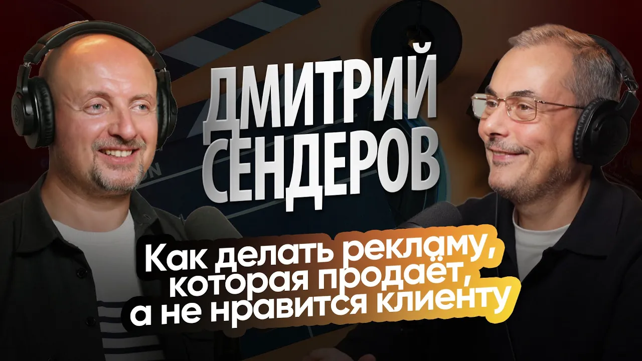 Дмитрий Сендеров | Как делать рекламу, которая продаёт, а не нравится клиенту