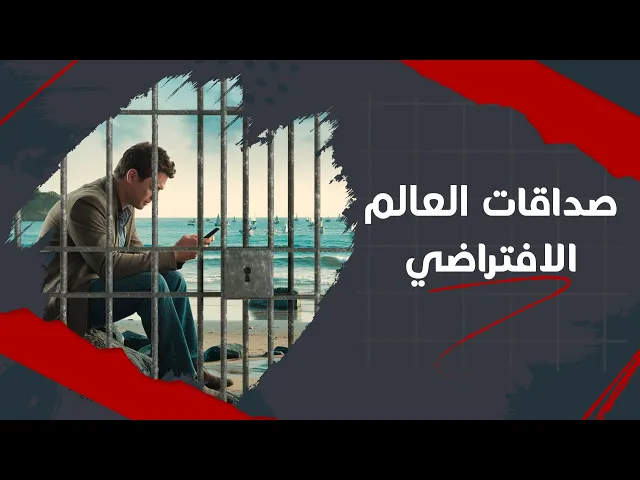 ⁣صداقات العالم الافتراضي