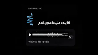 انا يندم علي ما عمري اندم ٢٠٢٦ بدون موسيقى دندنها