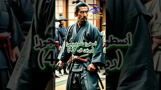 أسطورة تشوشينجورا رونين الـ 47 قصص واساطير يابانية قصص واساطير 