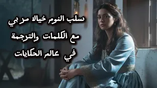 سلب النوم خيالا مر بي في الحكايات الخيالية   تصميم             دندنها