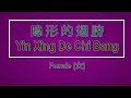 Download Lagu 隐形的翅膀 【卡拉OK (女)】《KTV KARAOKE》- Yin Xing De Chi Bang Karaoke (Female)