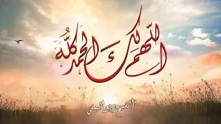 دعاء اللهم لك الحمد الشيخ وديع اليمني 